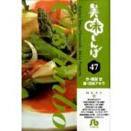 美味しんぼ ４７/小学館/雁屋哲（コミック） 中古