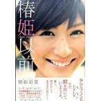椿姫以前/ポプラ社/椿姫彩菜（単行本） 中古