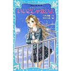 いいこじゃないよ 泣いちゃいそうだよ３/講談社/小林深雪（新書） 中古