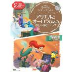 ディズニープリンセスアリエルとオーロラひめのおしゃれなドレス/講談社/講談社（単行本） 中古