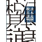 税法基本講義   第６版/弘文堂/谷口勢津夫 (単行本) 中古