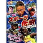 爆笑！感動！スポ-ツ伝説超百科/ポプラ社/オグマナオト（単行本） 中古