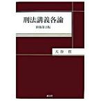 刑法講義各論   新版第２版/成文堂/大谷實 (単行本) 中古