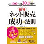 元手１０００円で月３０万円稼ぐ！在宅ネット販売成功の法則/秀和システム新社/山口裕一郎（単行本） 中古