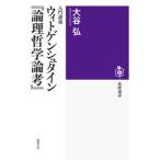 入門講義ウィトゲンシュタイン『論理哲学論考』/筑摩書房/大谷弘（単行本（ソフトカバー）） 中古