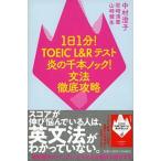 1 день 1 минут!TOEIC L&R тест .. тысяч книга@ knock! грамматика тщательный ../.. фирма / Nakamura ..( монография ( soft покрытие )) б/у 