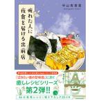 疲れた人に夜食を届ける出前店（単行本） 中古