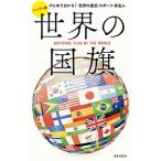 ハンディ版世界の国旗 ひとめで分かる！世界の歴史・スポーツ・有名人  /日本文芸社（単行本） 中古