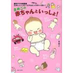 まめこの赤ちゃんといっしょ！ 新米ママの知恵袋たのしくハッピ-にする子育てのヒン/主婦と生活社/まめこ（単行本） 中古