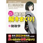 大卒程度公務員試験本気で合格！過去問解きまくり！ １８　２０２３-２０２４年合格 第４版/東京リ-ガルマインド/東京リーガルマインドＬＥＣ総合研究所公 中古