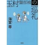 ショッピング宝島 玉村警部補の巡礼/宝島社/海堂尊（文庫） 中古