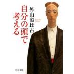 Yahoo! Yahoo!ショッピング(ヤフー ショッピング)自分の頭で考える/中央公論新社/外山滋比古（文庫） 中古