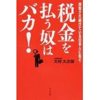 税金を払う奴はバカ！ 搾取され続けている日本人に告ぐ/ビジネス社/大村大次郎（単行本（ソフトカバー）） 中古
