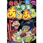 爆笑！！小学生あるある/ポプラ社/さそり山かずき（単行本） 中古