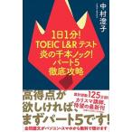 1 день 1 минут!TOEIC L&R тест .. тысяч книга@ knock! часть 5 тщательный ../.. фирма / Nakamura ..( монография ( soft покрытие )) б/у 