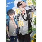 ショッピング夏休み 家政夫くんは名探偵！ 夏休みの料理と推理/マイナビ出版/楠谷佑（文庫） 中古