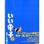 いい電子 ９/エンタ-ブレイン/みずしな孝之（コミック） 中古