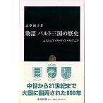 物語バルト三国の歴史 エストニア・ラトヴィア・リトアニア/中央公論新社/志摩園子（新書） 中古