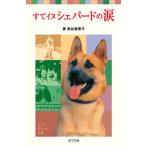 すてイヌシェパ-ドの涙/ポプラ社/角谷智恵子（単行本） 中古