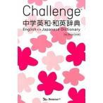 Challenge средний . Британия мир * японско-английский словарь no. 2 версия My D/benese корпорация / Хасимото свет .( монография ) б/у 