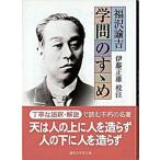 学問のすゝめ/講談社/福沢諭吉（文庫） 中古