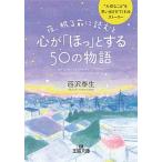 夜、眠る前に読むと心が「ほっ」とする５０の物語/三笠書房/西沢泰生（文庫） 中古