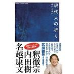 現代人の祈り 呪いと祝い  /サンガ/釈徹宗（単行本（ソフトカバー）） 中古