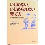 いじめない、いじめられない育て方 三つの愛の言葉がわが子を救う  /ＰＨＰ研究所/山崎房一（文庫） 中古