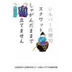 シルバー川柳 １０/ポプラ社/全国有料老人ホーム協会（単行本） 中古