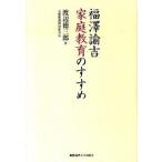福澤諭吉家庭教育のすすめ/慶應義塾大学出版会/渡辺徳三郎（単行本） 中古