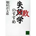 失敗学のすすめ/講談社/畑村洋太郎（文庫） 中古