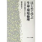 はじめて学ぶ生命・環境倫理 「生命圏の倫理学」を求めて/ナカニシヤ出版/徳永哲也（単行本） 中古