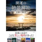 開運の絶景神社奇跡の瞬間/宝島社/島田裕巳（単行本） 中古