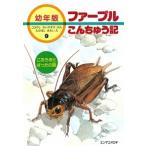 ファ-ブルこんちゅう記 幼年版 ９/あすなろ書房/ジャン・アンリ・ファ-ブル（単行本） 中古