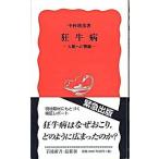 狂牛病 人類への警鐘/岩波書店/中村靖彦（新書） 中古
