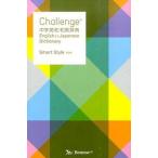 Ｃｈａｌｌｅｎｇｅ中学英和・和英辞典   第２版　Ｓｍａｒ/ベネッセコ-ポレ-ション/橋本光郎（単行本） 中古