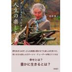 ターシャ・テューダー人生の楽しみ方/海竜社/食野雅子（単行本（ソフトカバー）） 中古