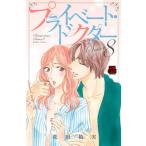プライベート・ドクター Ｓｅａｓｏｎ８/秋田書店/花田祐実（コミック） 中古