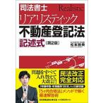 司法書士リアリスティック不動産登記法記述式 第２版/日本実業出版社/松本雅典（単行本（ソフトカバー）） 中古