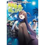 盾の勇者の成り上がり　(16)（コミック） 中古