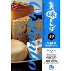 美味しんぼ ４９/小学館/雁屋哲（コミック） 中古