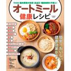 オートミール健康レシピ やせる！腸内環境の改善！高血圧・糖尿病等の予防に！/扶桑社/植草真奈美（管理栄養士）（ムック） 中古