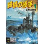 紺碧の艦隊 全21巻完結 （コミック） 全巻セット 中古