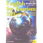 一から学ぶ観光英語の基礎 日本から世界へ　Ｅｎｇｌｉｓｈ　ｆｏｒ　Ｔｏｕｒｉ/南雲堂/津田晶子（単行本（ソフトカバー）） 中古
