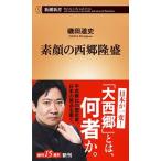 素顔の西郷隆盛/新潮社/磯田道史（新書） 中古