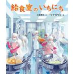 給食室のいちにち/少年写真新聞社/大塚菜生（ムック） 中古