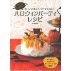 ハロウィンパ-ティレシピ Ｈａｐｐｙ　Ｈａｌｌｏｗｅｅｎおいしく！楽しく！ゴ/イマジカインフォス/木村幸子（洋菓子研究家）（単行本（ソフトカバー）） 中古