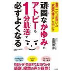 頑固なかゆみもアトピーも１分肌活で必ずよくなる 世界一に３度輝いた“皮膚の博士”が明かす/三笠書房/豊田雅彦（単行本） 中古