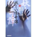 妖しい怪奇譚 実録怪談集/角川春樹事務所/平谷美樹（文庫） 中古
