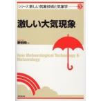 激しい大気現象/東京堂出版/新田尚（単行本（ソフトカバー）） 中古